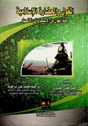 المغول والحضارة الإسلامية رحلة المغول من الاستكبار إلى الانصهار